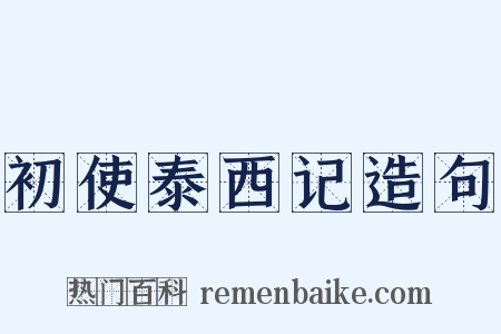 初使泰西记造句是什么意思的图片